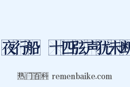 夜行船·十四弦声犹未断是什么意思的图片